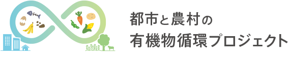 都市と農村の有機物循環プロジェクト