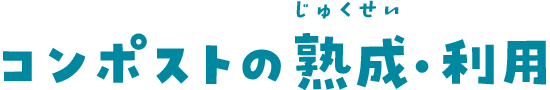 コンポストの熟成・利用