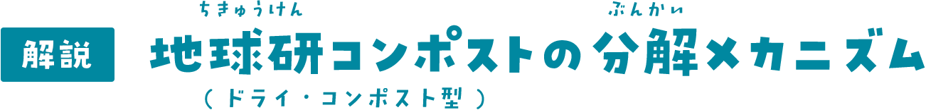 解説：地球研コンポスト（ドライ・コンポスト型）の分解メカニズム