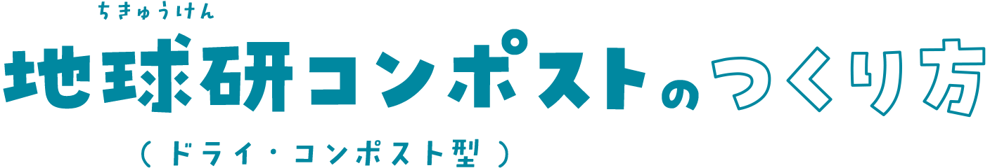 地球研コンポスト（ ドライ・コンポスト型 ）のつくり方