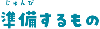 準備するもの