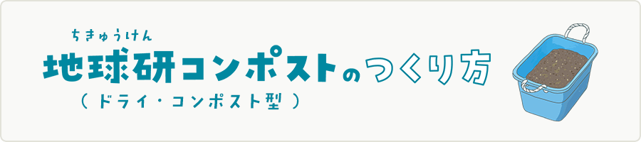 地球研コンポスト（ ドライ・コンポスト型 ）のつくり方